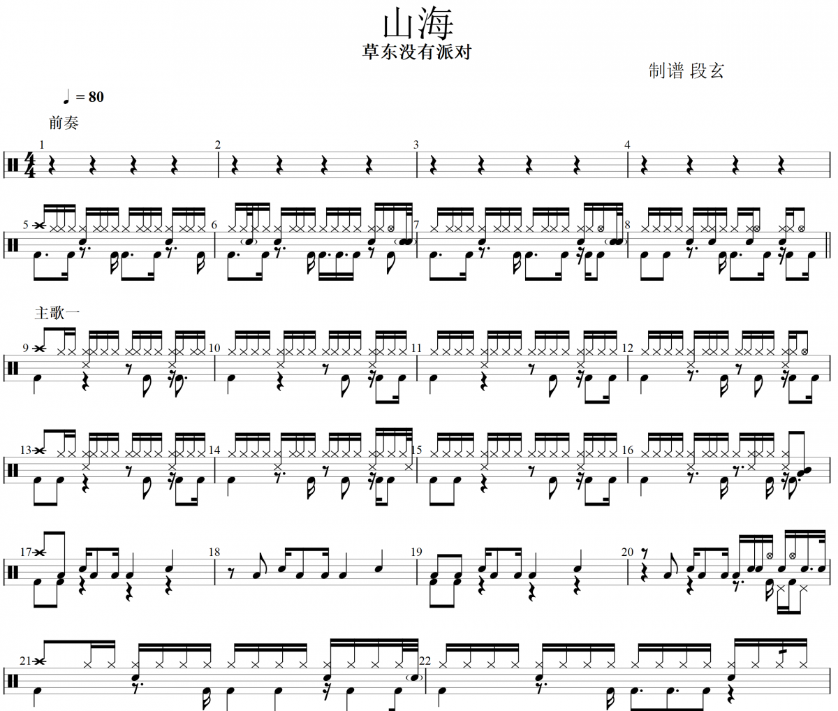 山海架子鼓谱 草东没有派对-山海架子鼓谱