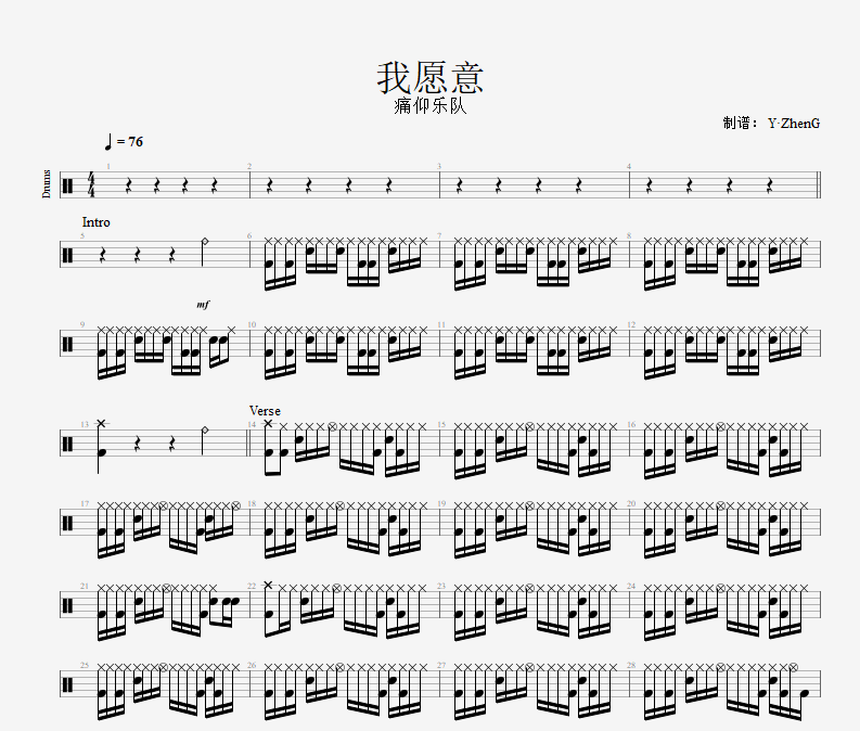 我愿意鼓谱 痛仰乐队-我愿意（Live）架子鼓谱
