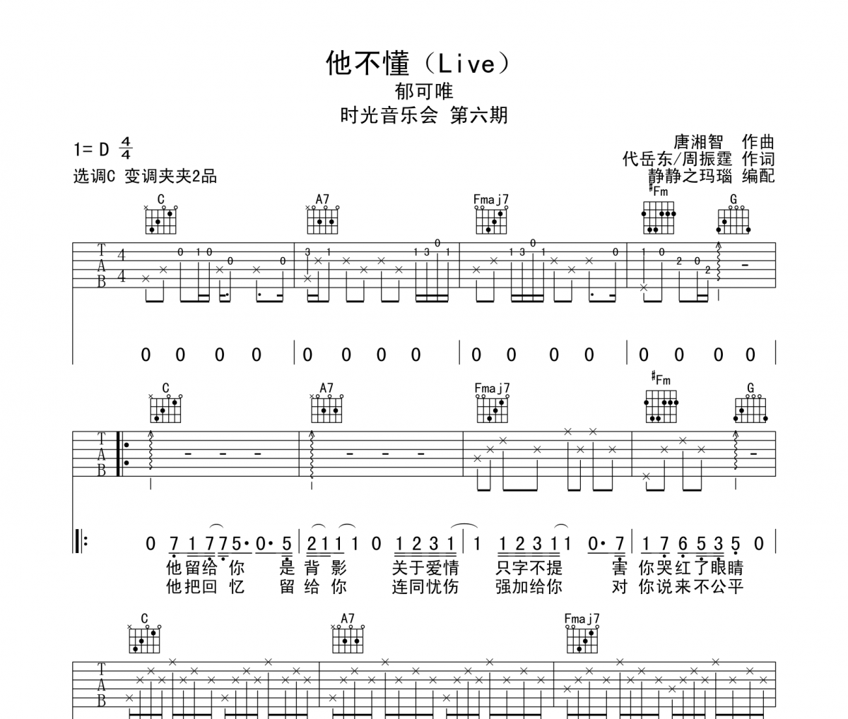 他不懂吉他谱 郁可唯-他不懂(Live)弹唱谱C调编配