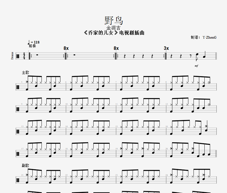 野鸟鼓谱 金润吉-野鸟架子鼓谱