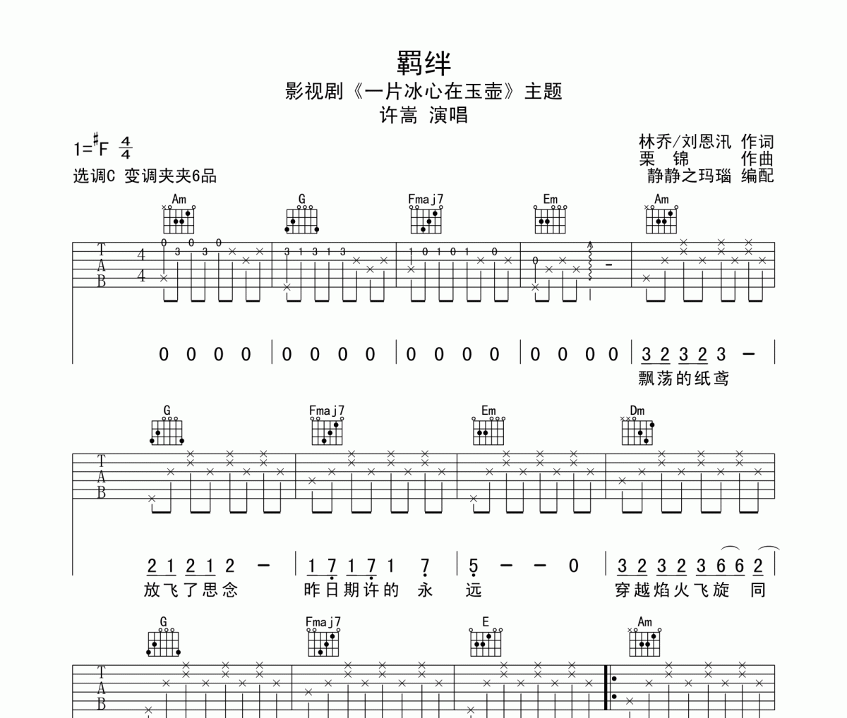羁绊吉他谱 许嵩-羁绊C调弹唱谱