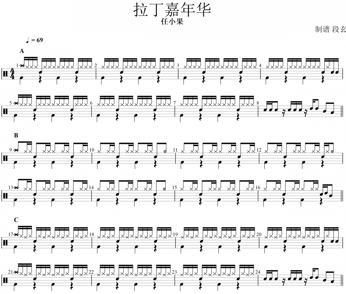 拉丁嘉年华鼓谱 任小果-拉丁嘉年华（改编教学版）架子鼓谱