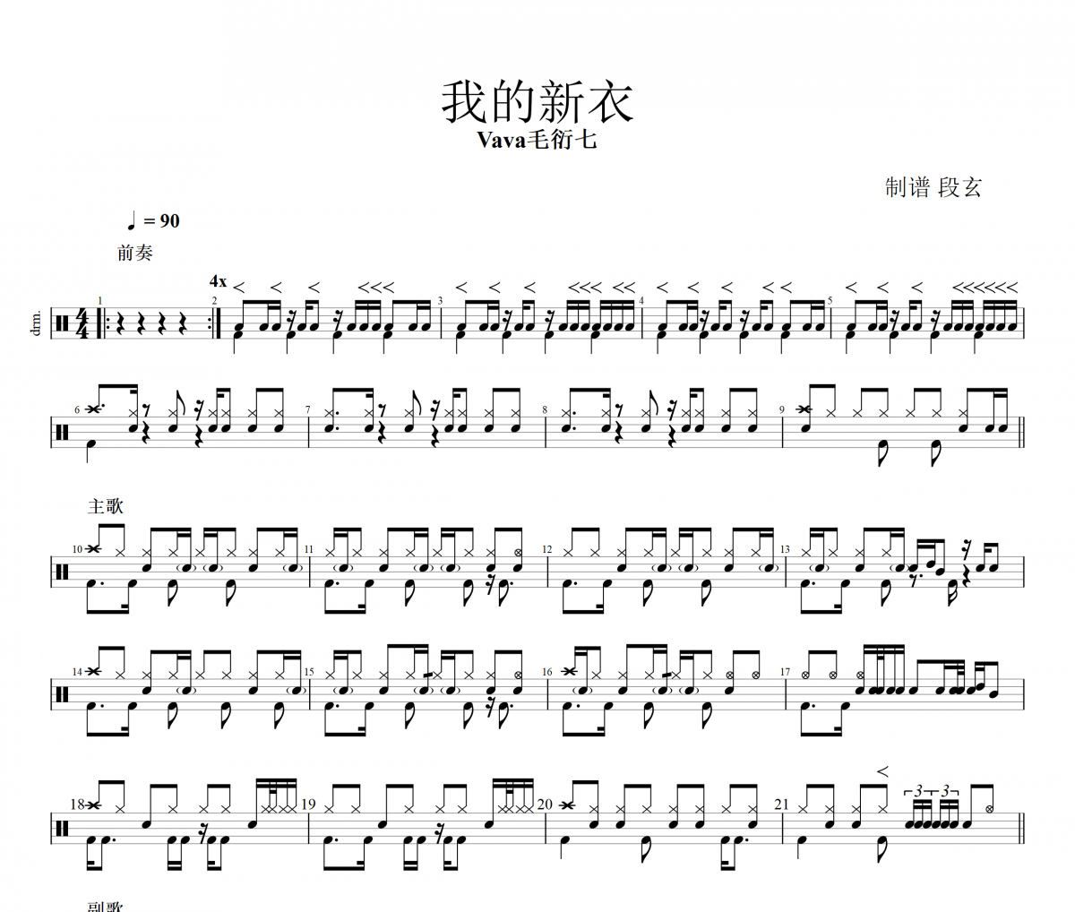 我的新衣鼓谱 Vava毛衍七-我的新衣架子鼓谱