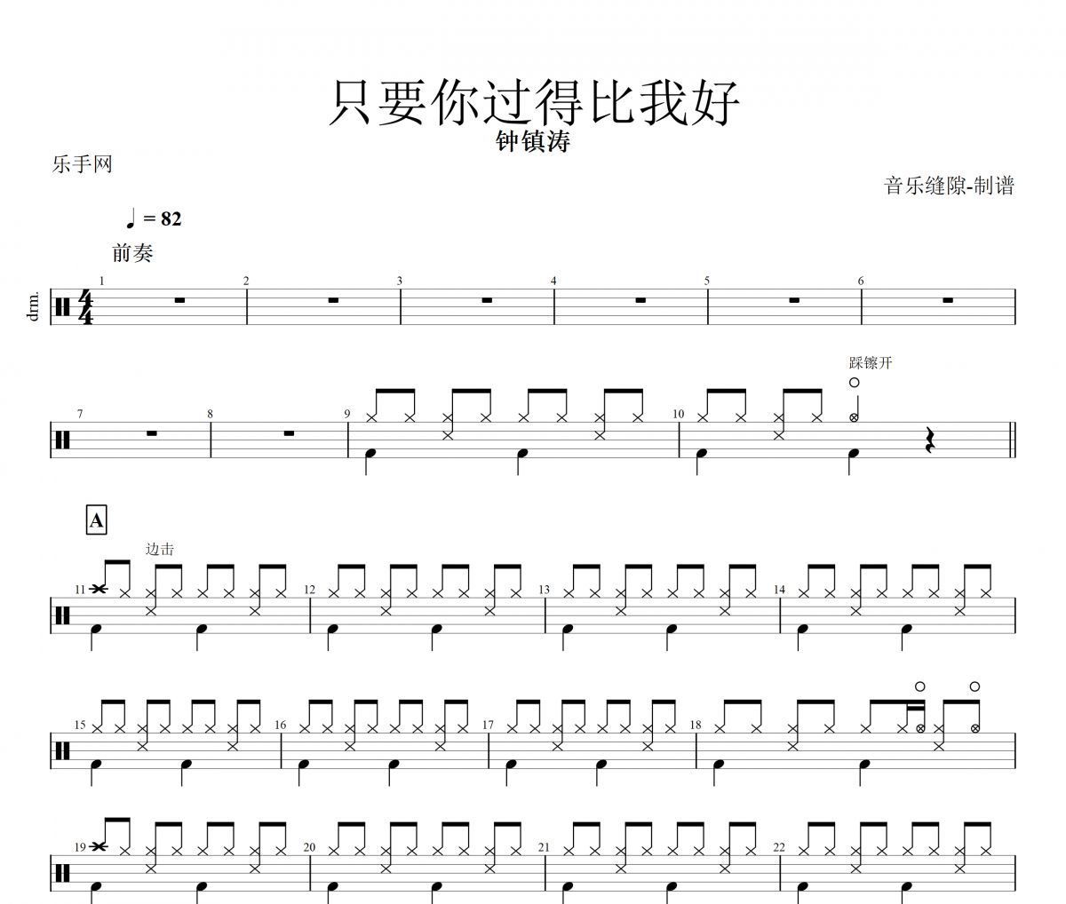 只要你过得比我好鼓谱 钟镇涛-只要你过得比我好架子鼓谱