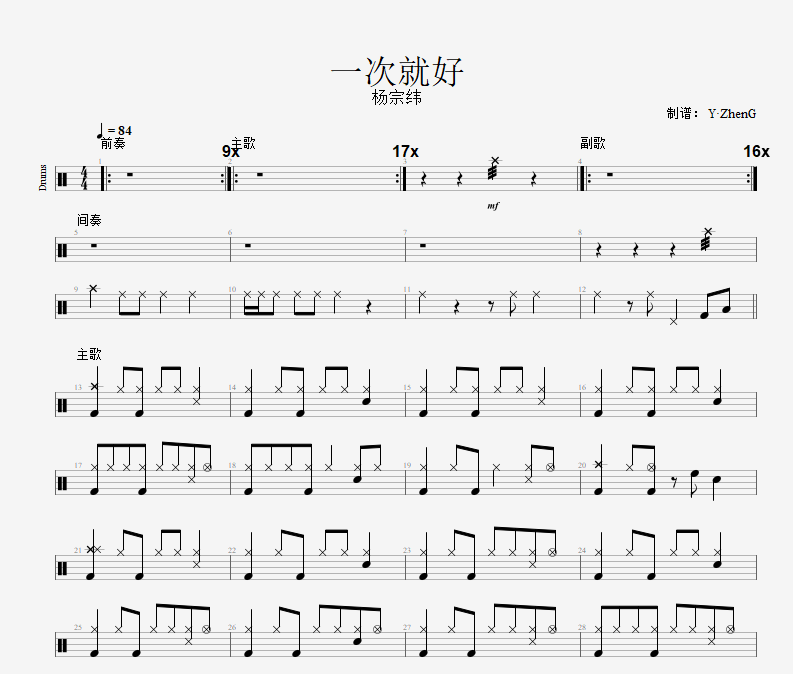 一次就好鼓谱 杨宗纬-一次就好架子鼓谱