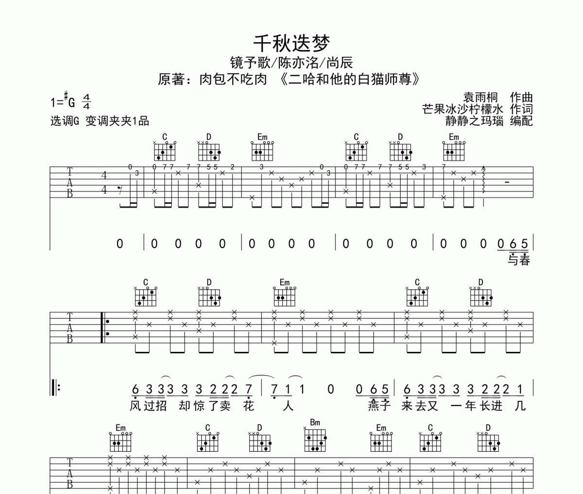 千秋迭梦吉他谱 陈亦洛-千秋迭梦六线谱G调