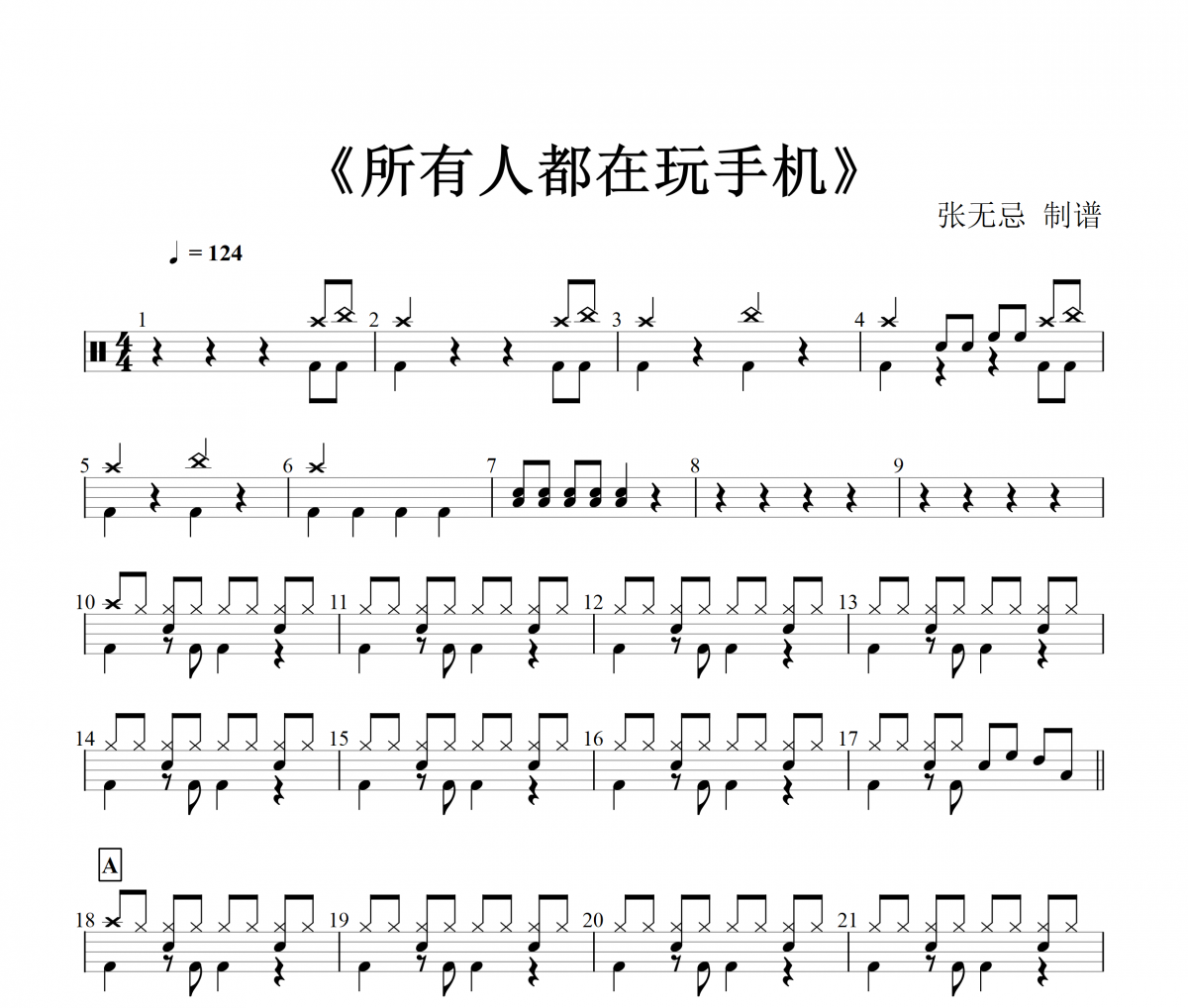 所有人都在玩手机架子鼓谱 汪峰-所有人都在玩手机鼓谱