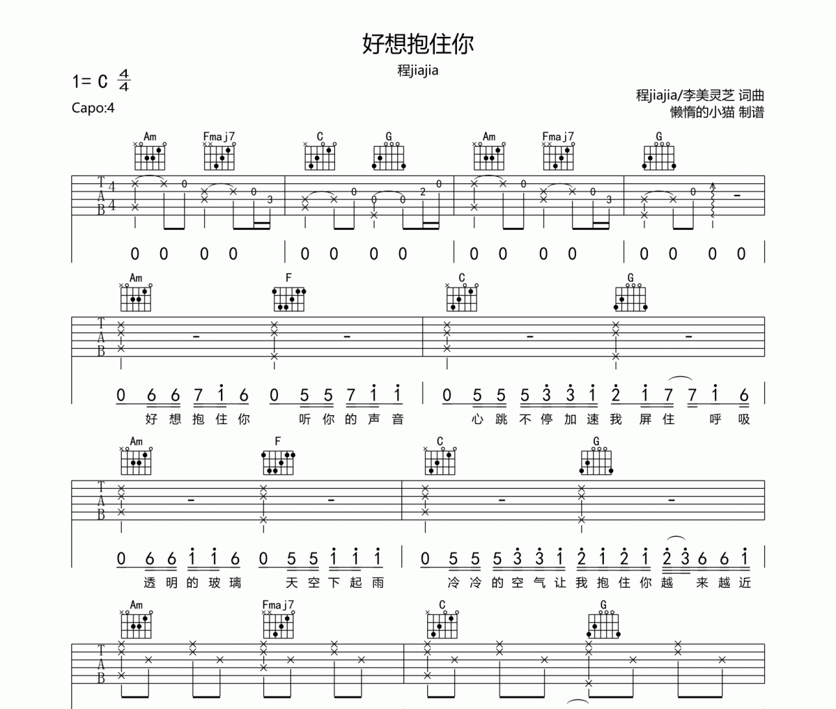 好想抱住你吉他谱 程jiajia-好想抱住你六线谱C调