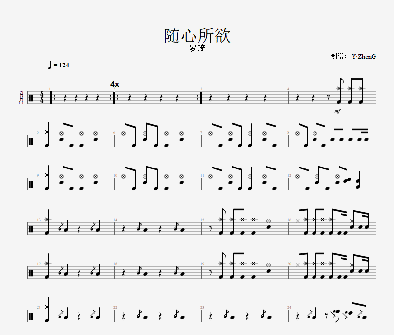 随心所欲鼓谱 罗琦（指南针）-随心所欲架子鼓谱