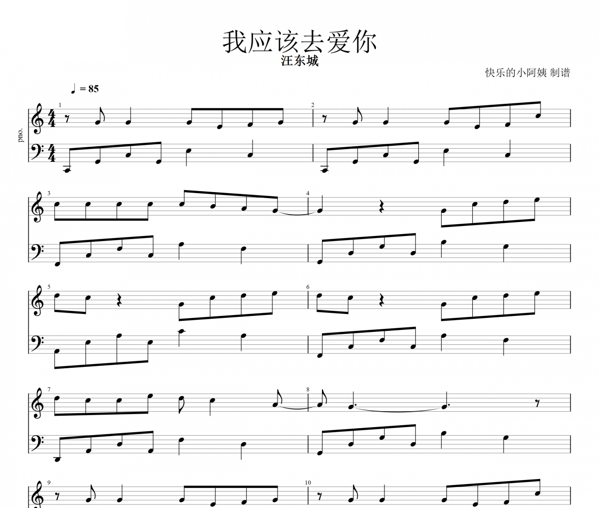我应该去爱你钢琴谱 汪东城-我应该去爱你五线谱C调