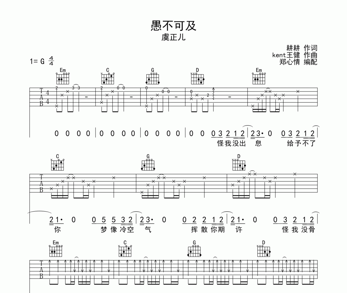 愚不可及吉他谱 虞正儿-愚不可及六线谱G调