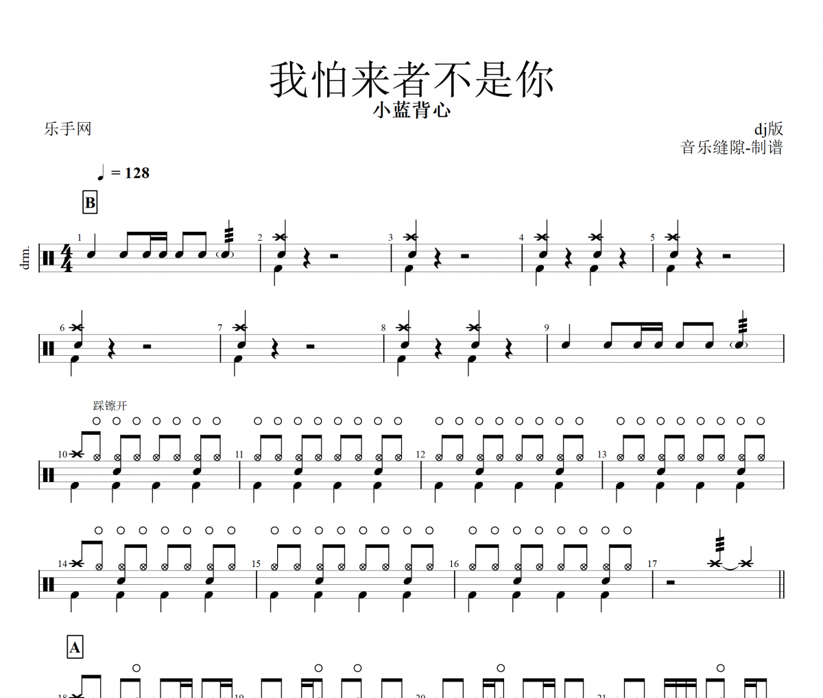 我怕来者不是你鼓谱 小蓝背心-我怕来者不是你(DJ版)架子鼓谱