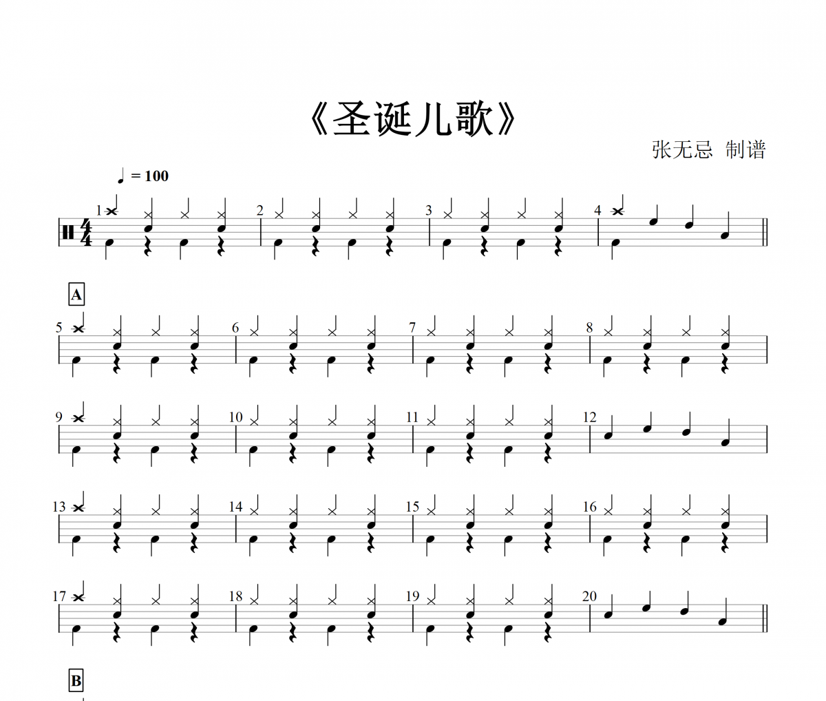 圣诞儿歌鼓谱 音乐钥匙-圣诞儿歌架子鼓谱