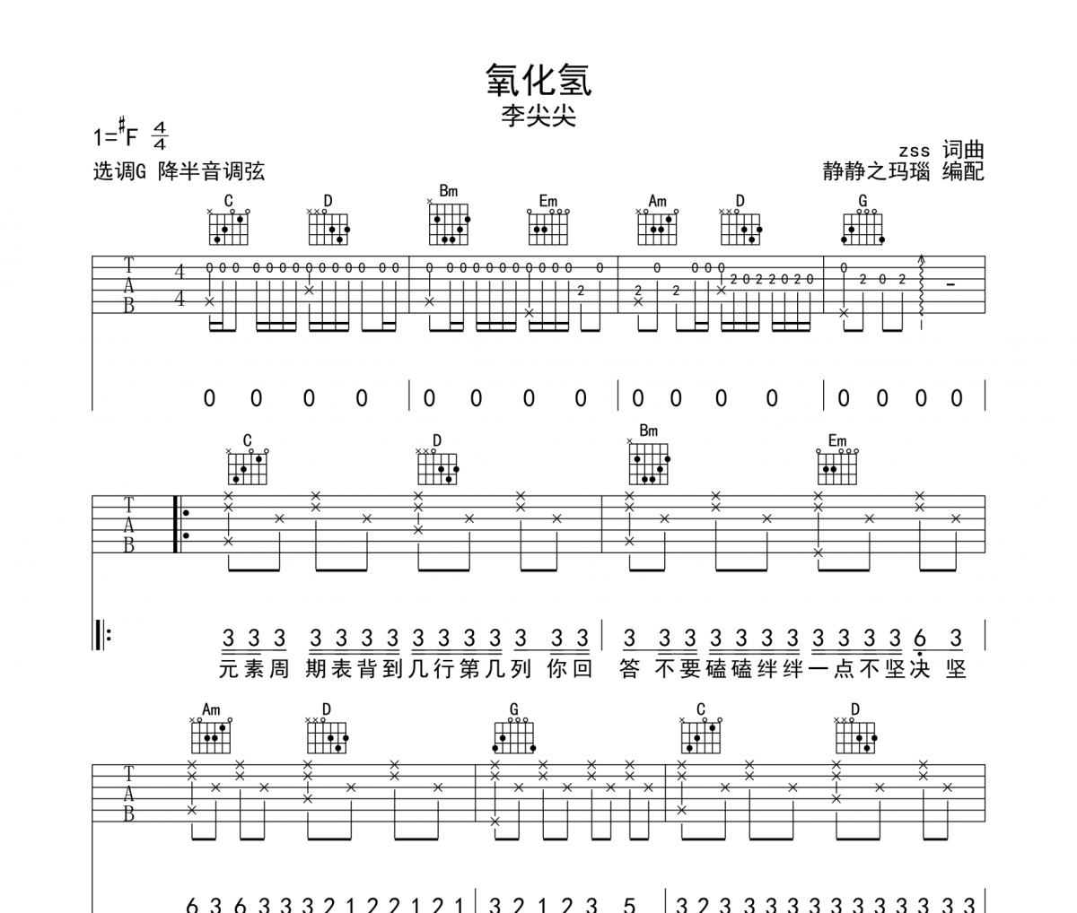氧化氢吉他谱 李尖尖-氧化氢六线谱G调