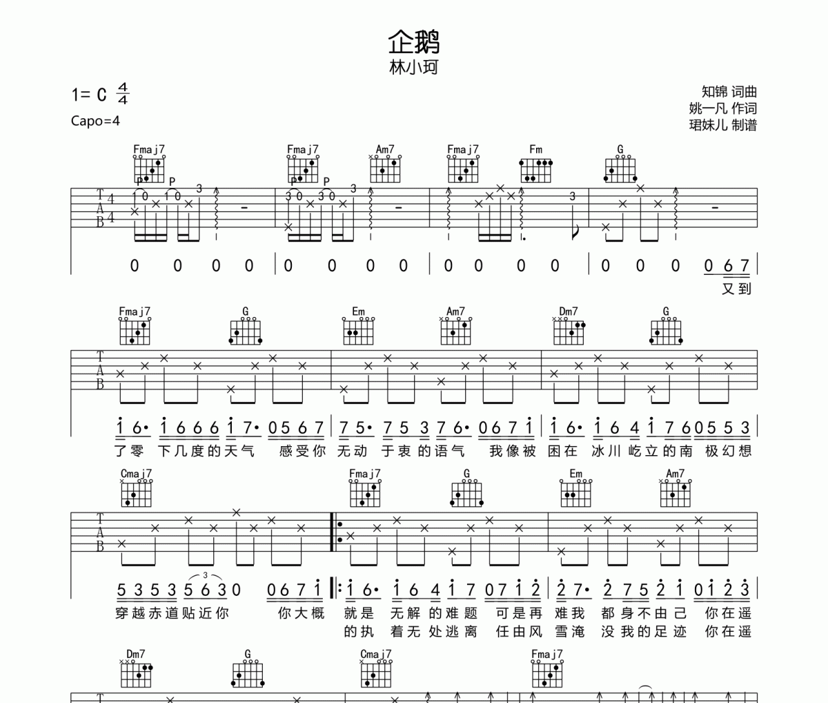 企鹅吉他谱 林小珂-企鹅六线谱C调
