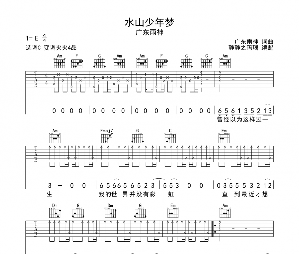 水山少年梦吉他谱 广东雨神《水山少年梦》C调弹唱谱
