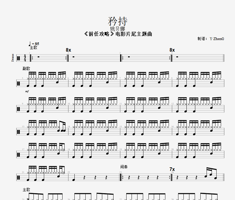 矜持·《前任攻略》电影片尾主题曲架子鼓谱