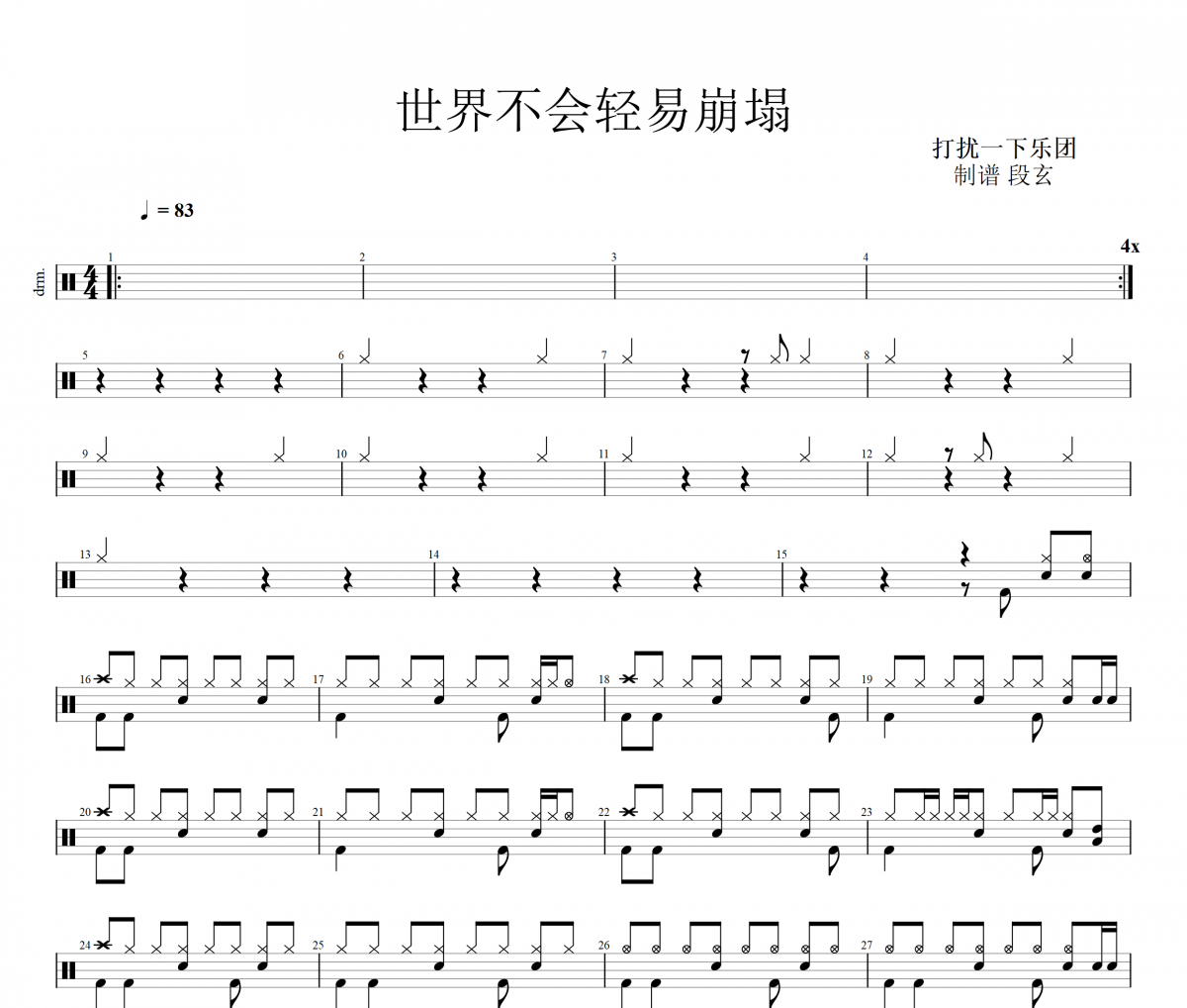 打扰一下乐团-世界不会轻易崩塌架子鼓谱
