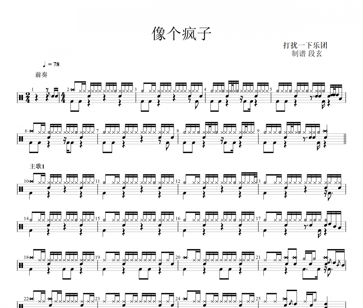 像个疯子架子鼓谱 打扰一下乐团-像个疯子鼓谱