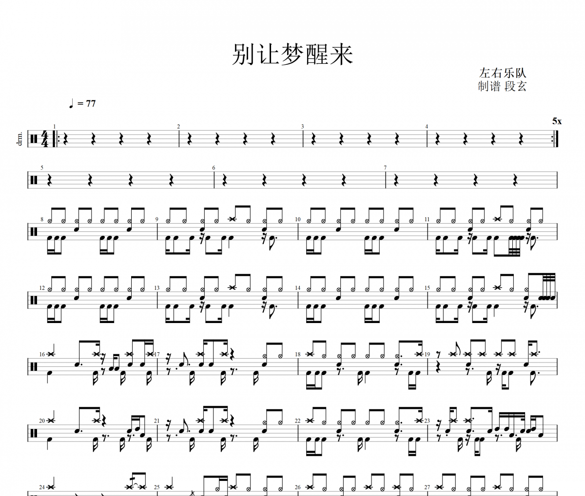 别让梦醒来鼓谱 左右乐队-别让梦醒来架子鼓谱