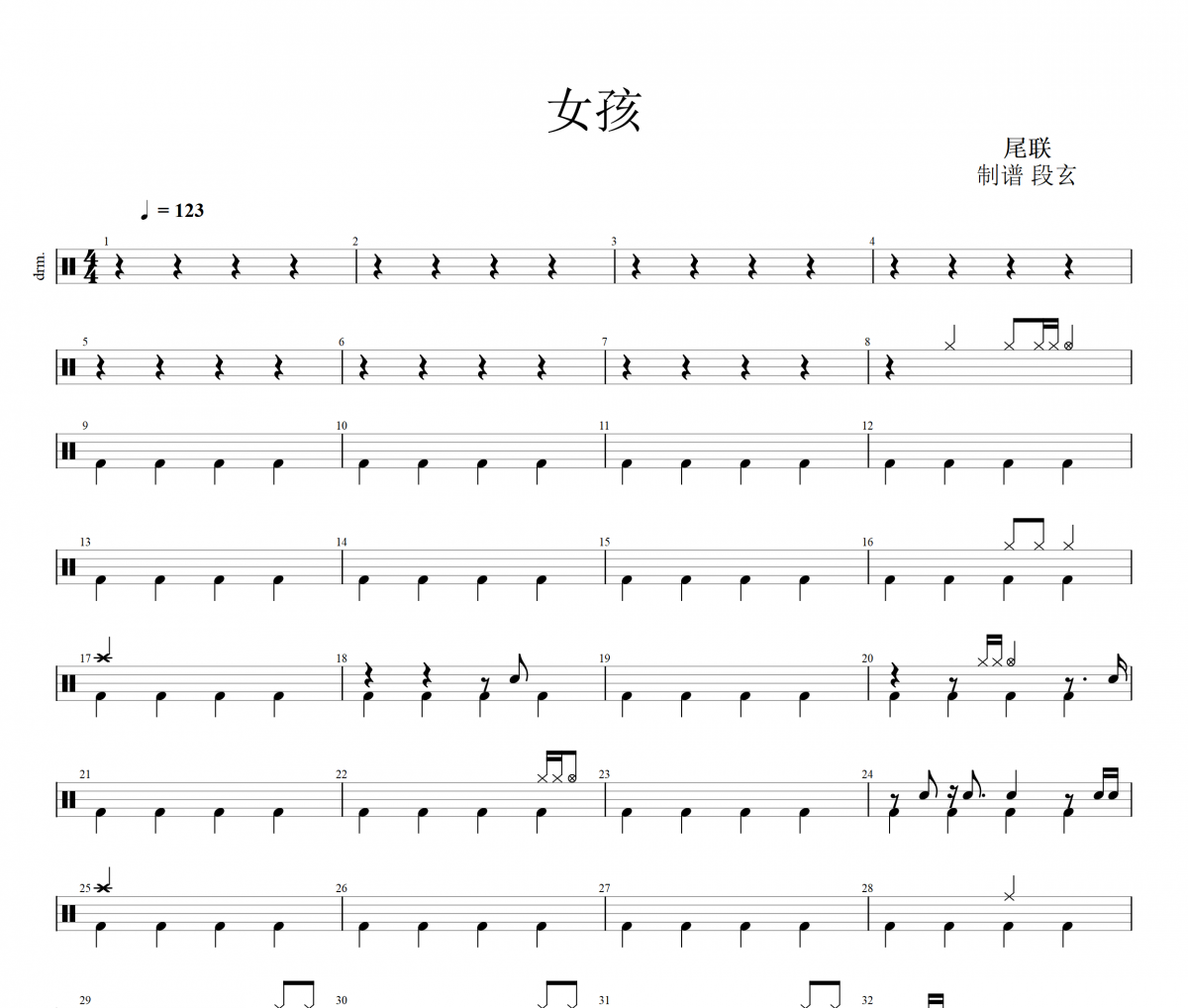 女孩架子鼓谱 韦礼安-女孩鼓谱