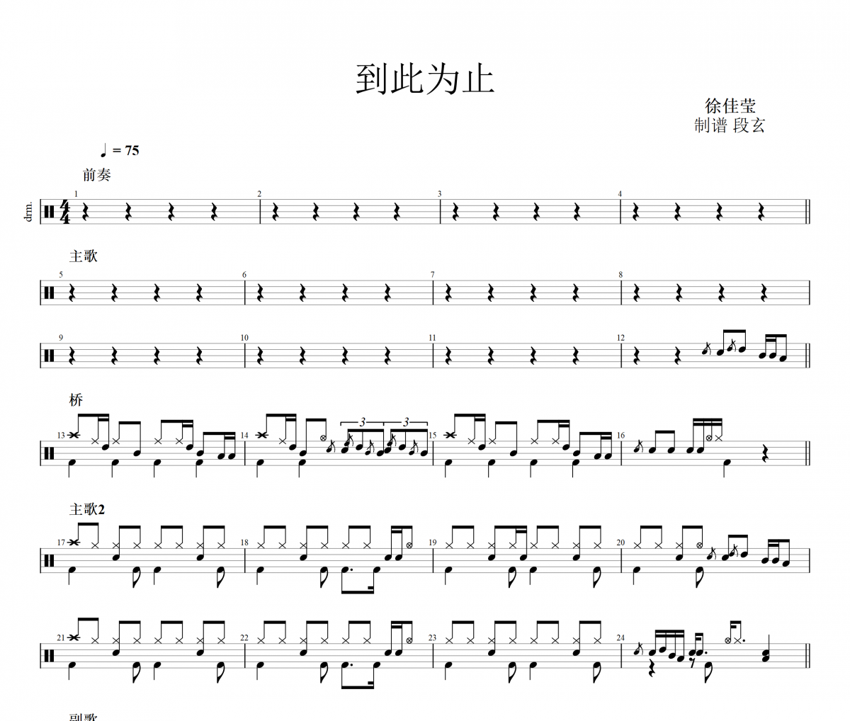 到此为止架子鼓谱 徐佳莹-到此为止鼓谱