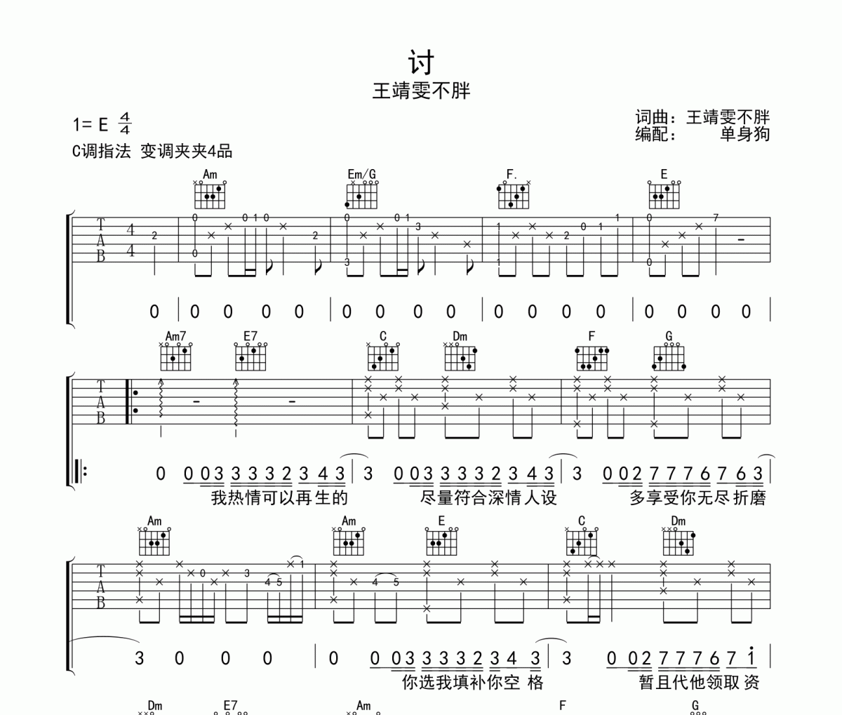 讨吉他谱 王靖雯不胖-讨C调弹唱谱