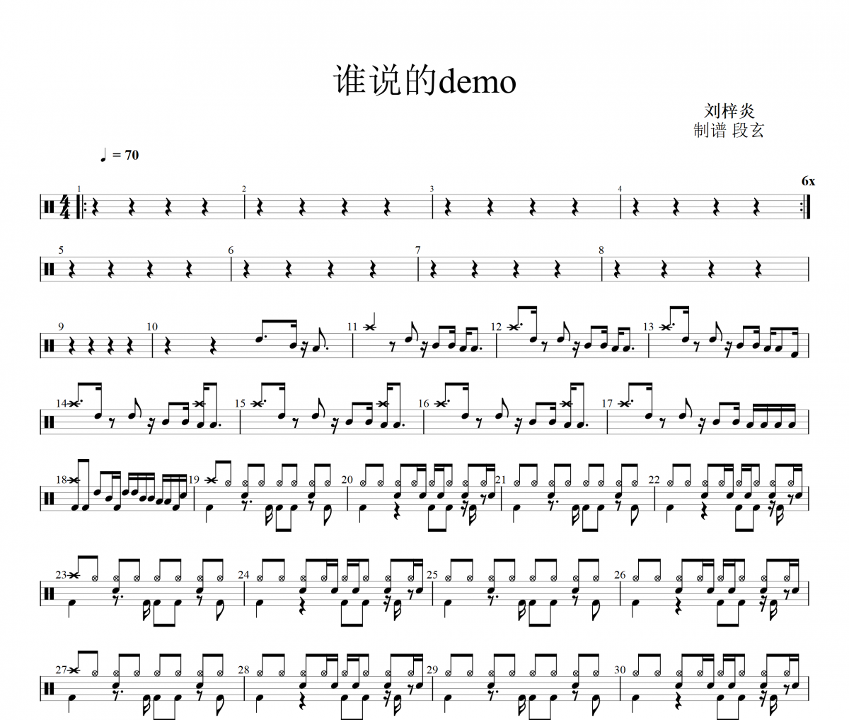 谁说的demo鼓谱 刘梓炎-谁说的demo架子鼓谱