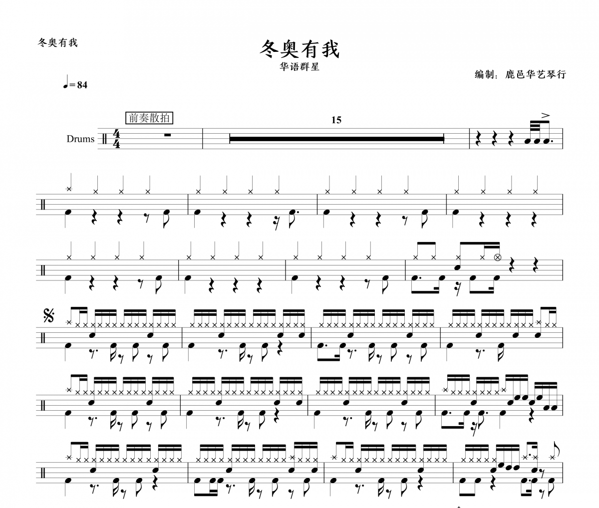 冬奥有我鼓谱 王莉&汪正正&周娅奚-冬奥有我架子鼓谱