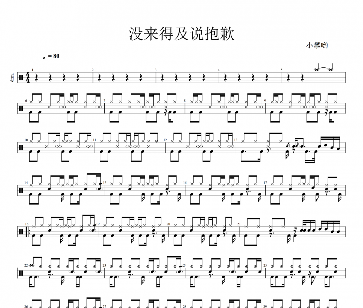 没来得及说抱歉鼓谱 小攀哟-没来得及说抱歉(纯音乐)架子鼓谱
