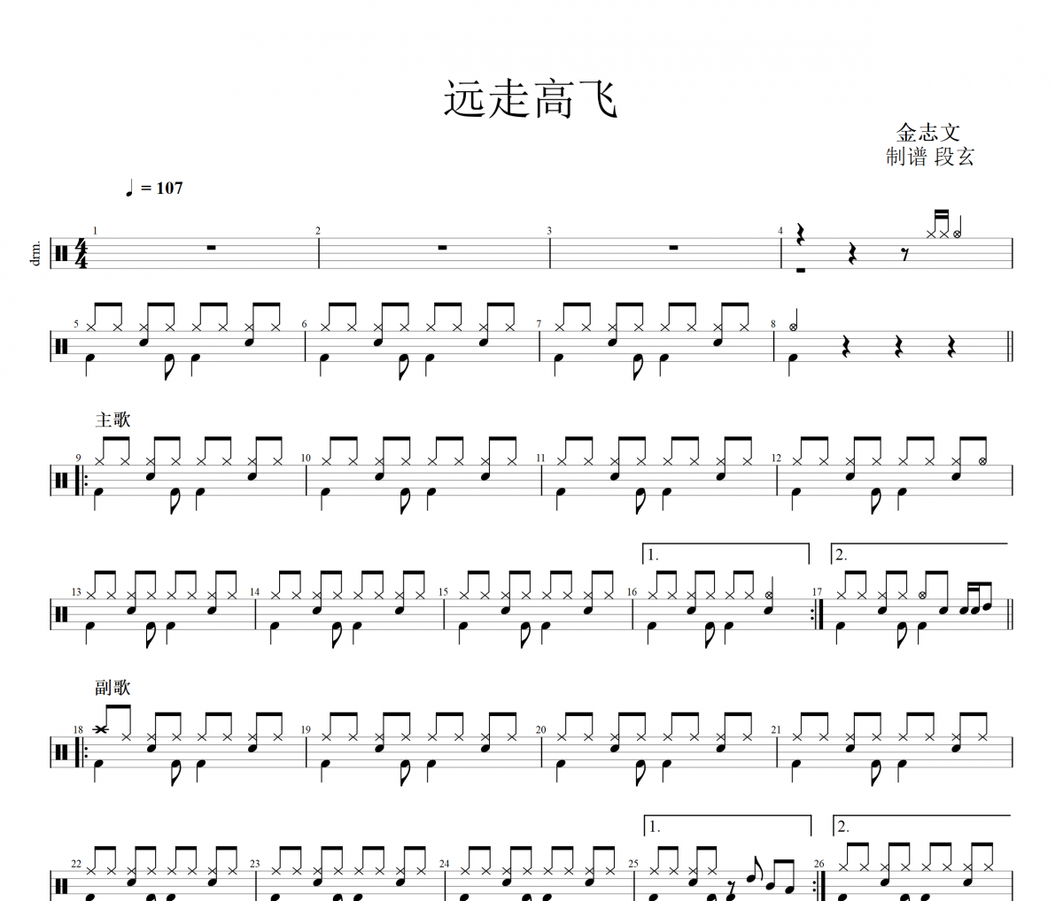 远走高飞架子鼓谱 金志文-远走高飞鼓谱