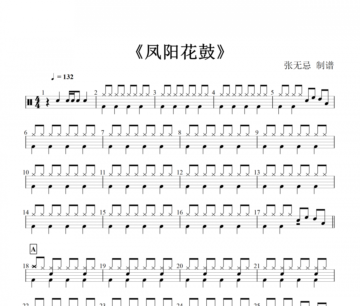 凤阳花鼓鼓谱 张尕怂-凤阳花鼓（3级）架子鼓谱