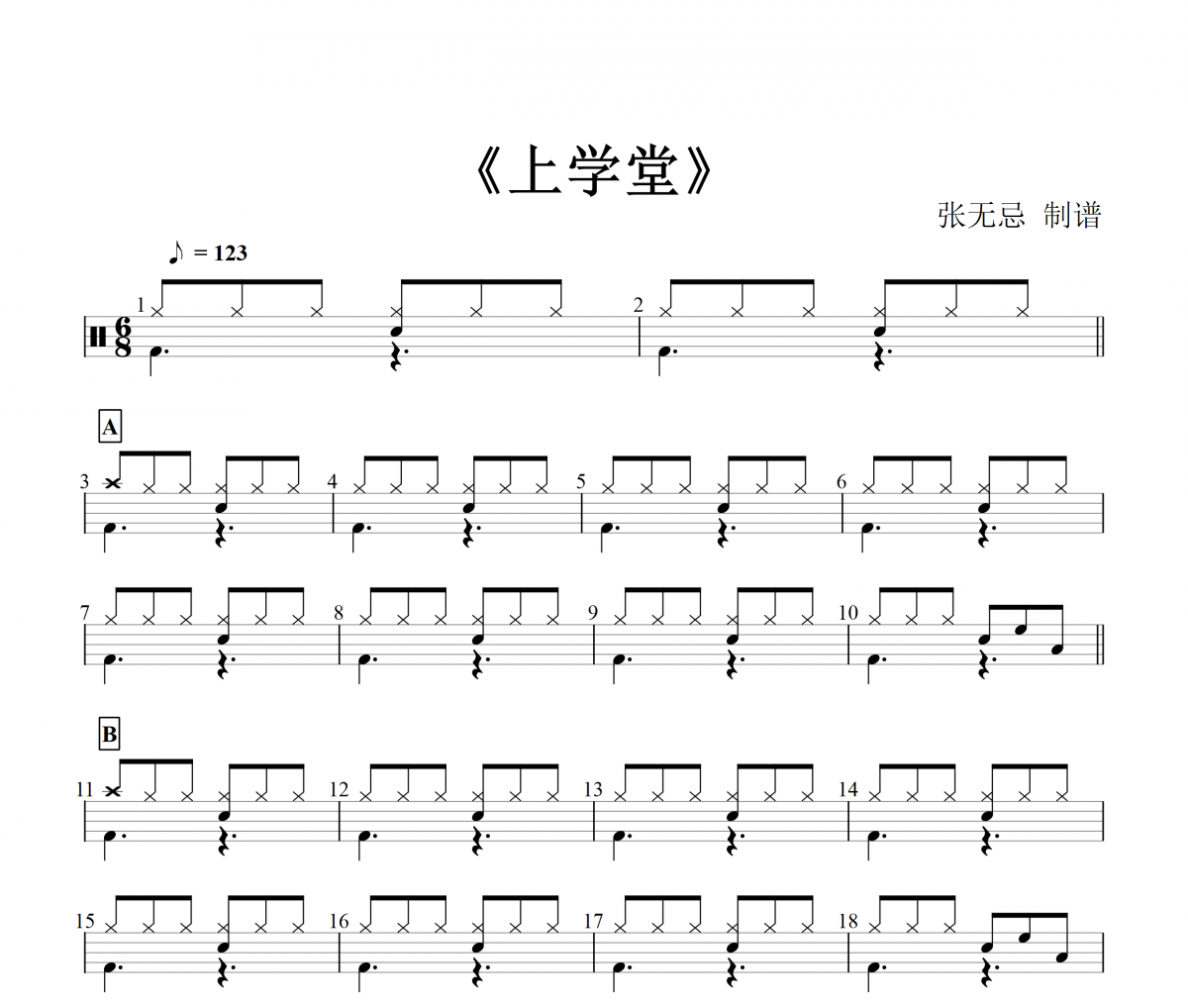 小蓓蕾组合-上学堂(粤语)【八六拍+三连音填充】架子鼓谱(儿童歌曲)