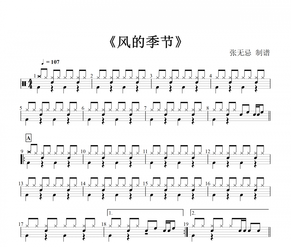 风的季节鼓谱 亮声Kie-风的季节架子鼓谱