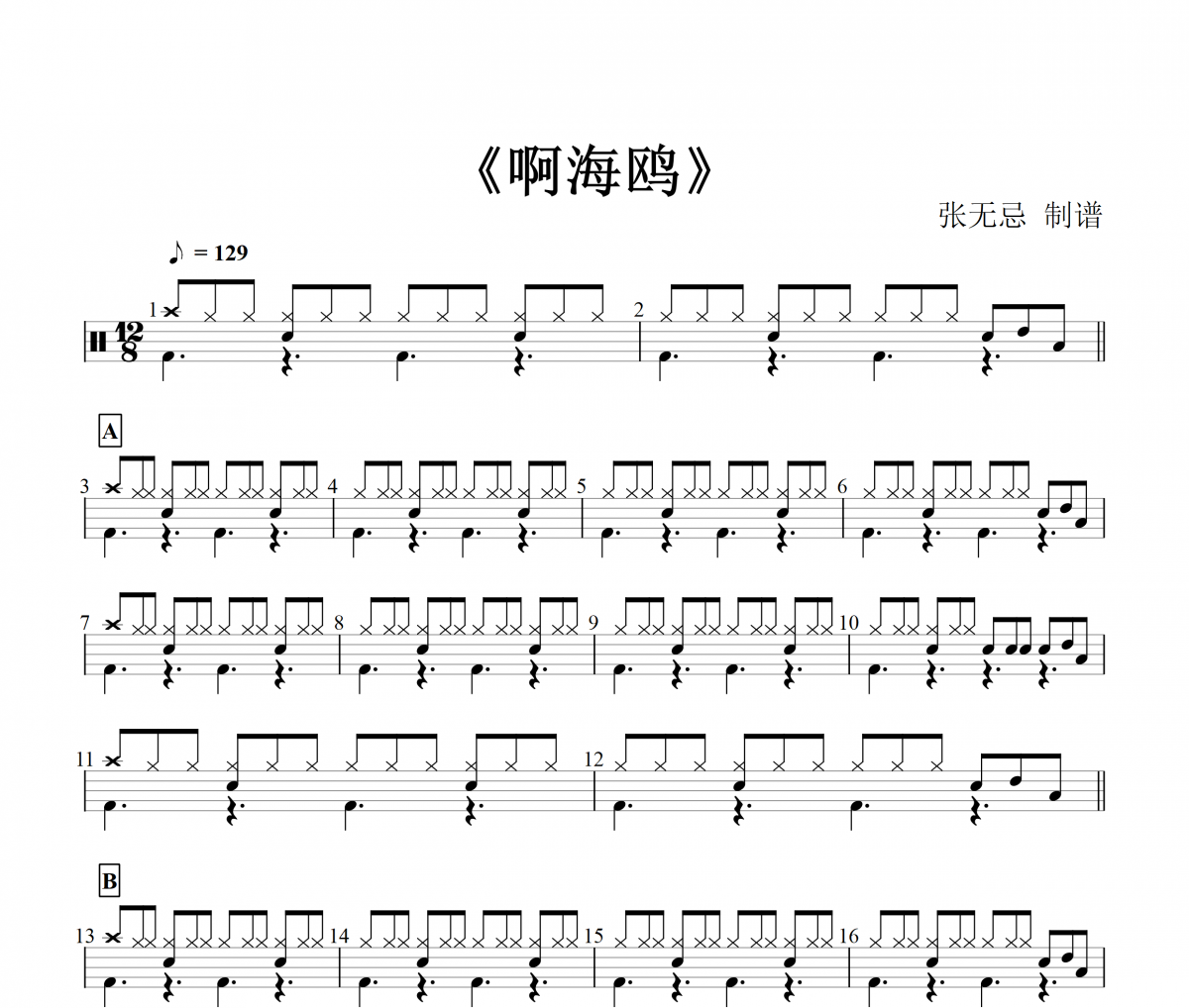 小蓓蕾组合-啊海鸥(粤语)【八十二拍+三连音填充】架子鼓谱(儿童歌曲)