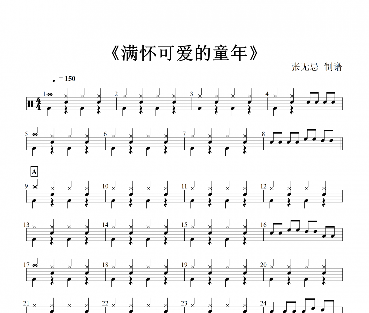 满怀可爱的童年鼓谱 张尕怂&石容山-满怀可爱的童年(1级)架子鼓谱