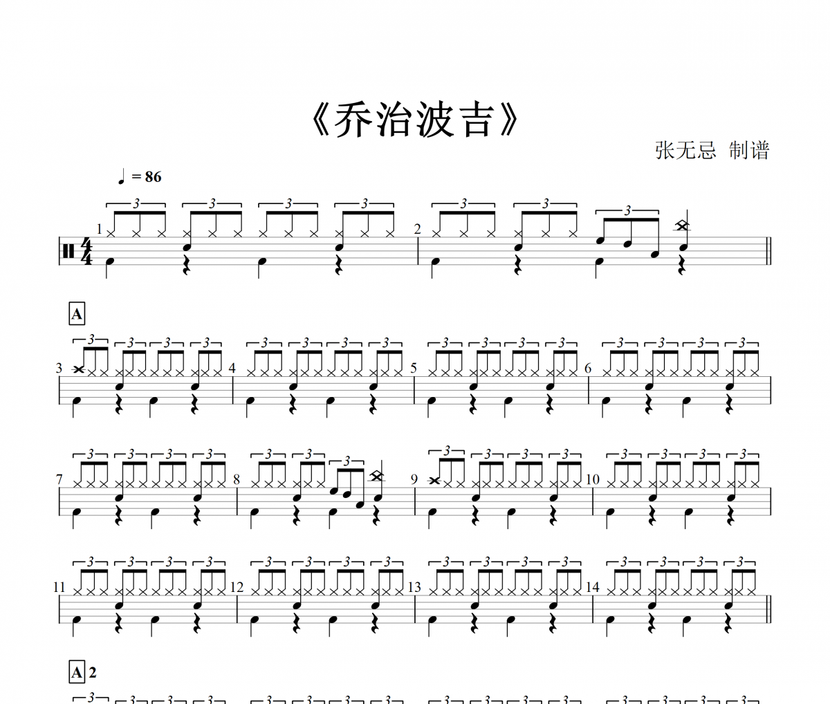 音乐钥匙-乔治波吉【四四拍拍+三连音填充】架子鼓谱(儿童歌曲)