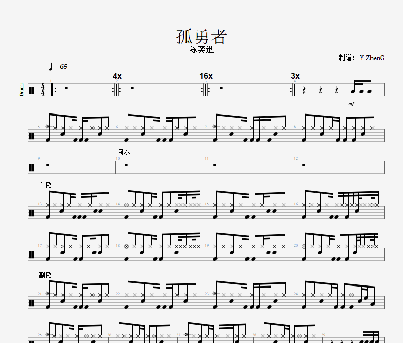 孤勇者架子鼓谱 陈奕迅-孤勇者鼓谱