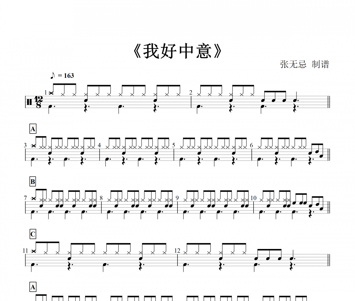 小蓓蕾组合-我好中意(粤语)【八十二拍+三连音填充】架子鼓谱(儿童歌曲)