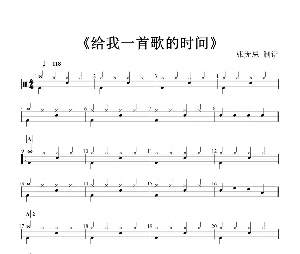 给我一首歌的时间鼓谱 周杰伦-给我一首歌的时间(预备级)架子鼓谱