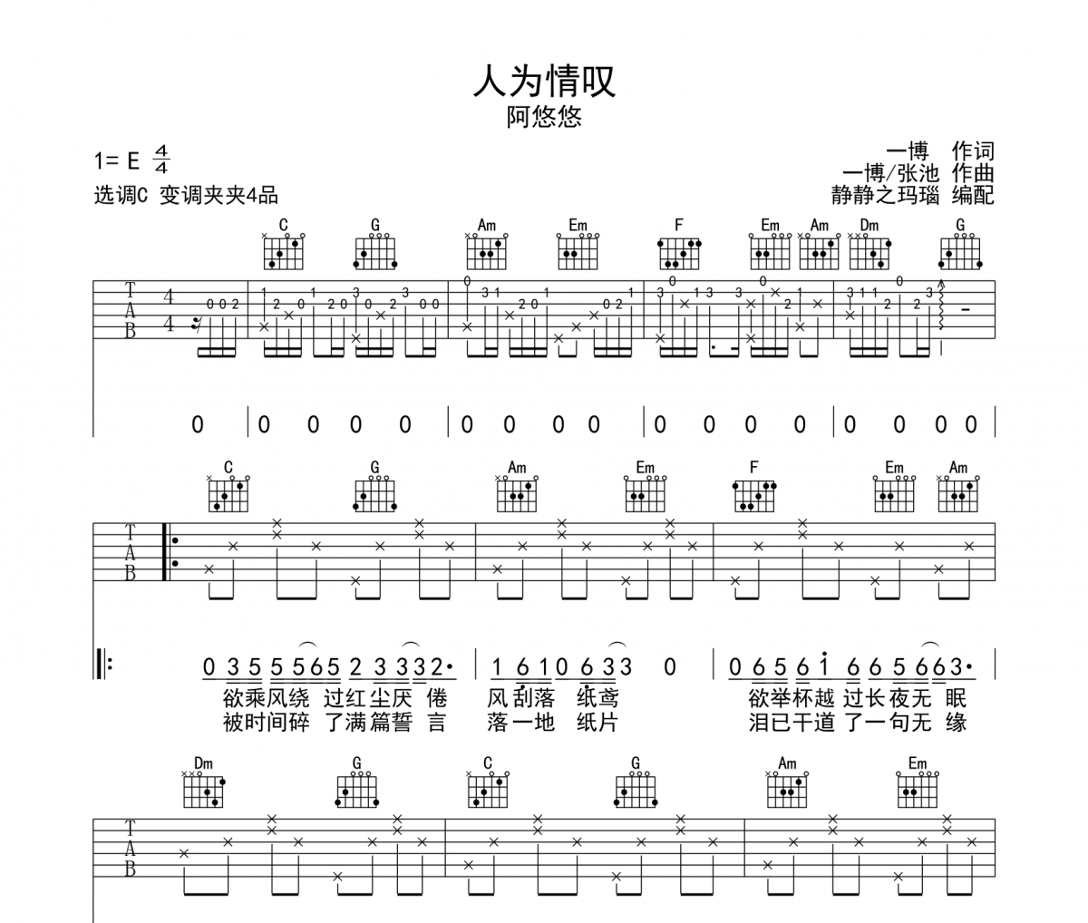 人为情叹吉他谱 阿悠悠-人为情叹六线谱C调