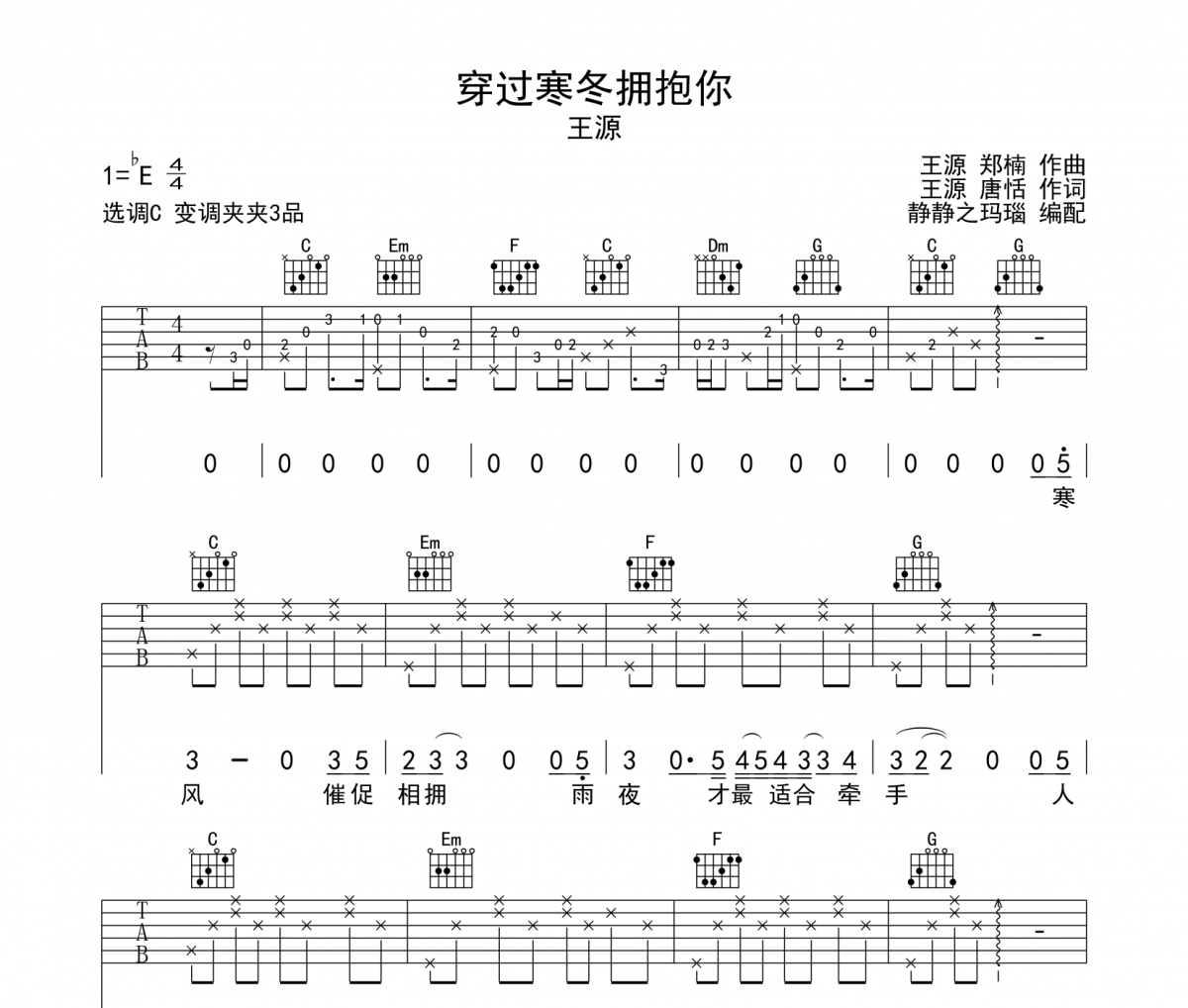 穿过寒冬拥抱你吉他谱 王源-穿过寒冬拥抱你六线谱C调