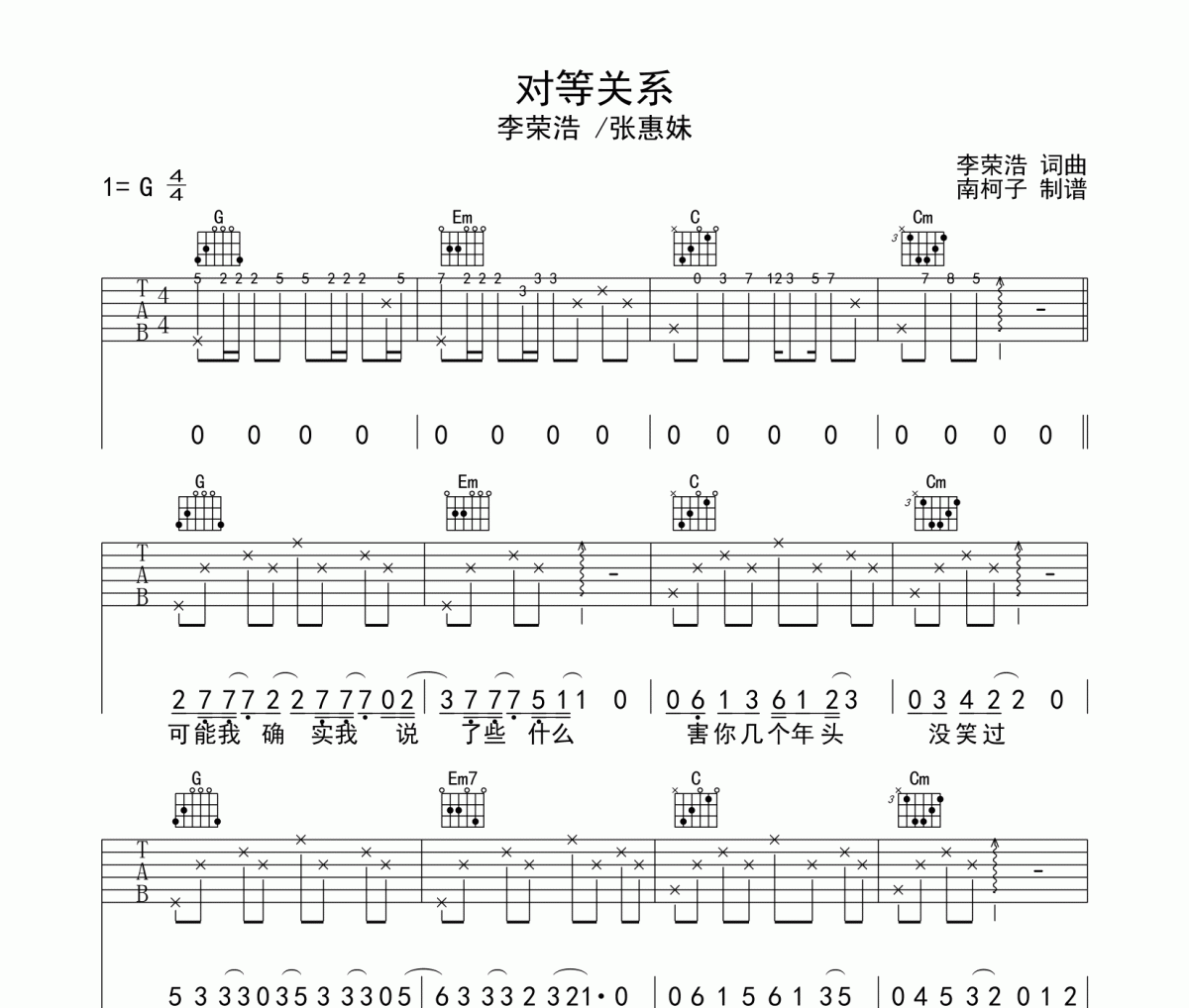 对等关系吉他谱 李荣浩/张惠妹-对等关系六线谱G调