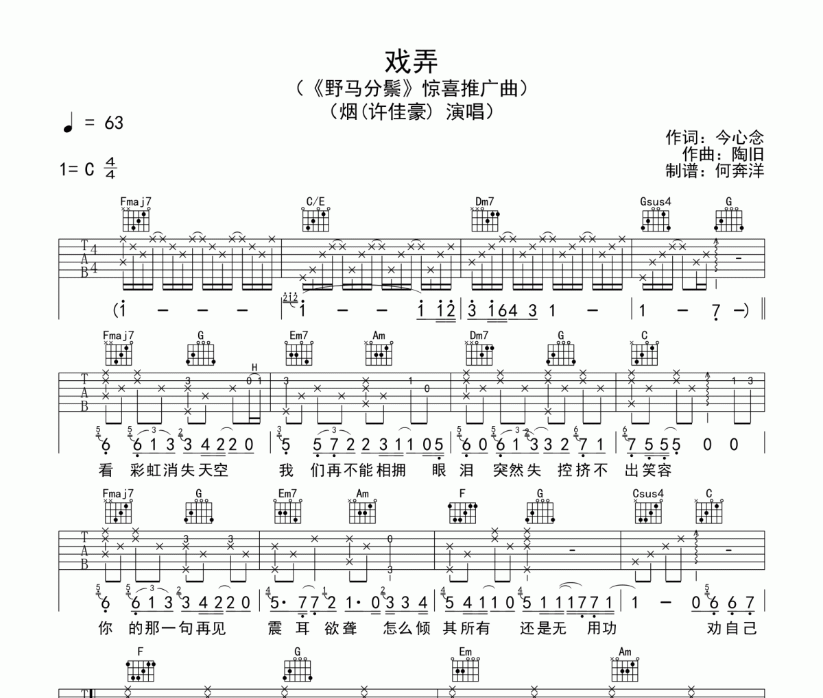 烟（许佳豪）《戏弄》吉他谱C调弹唱谱