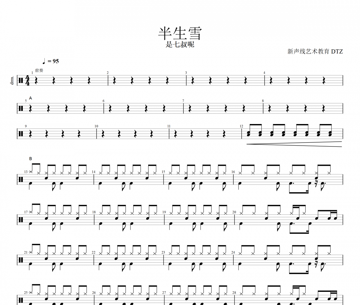 半生雪架子鼓谱 是七叔呢-半生雪鼓谱