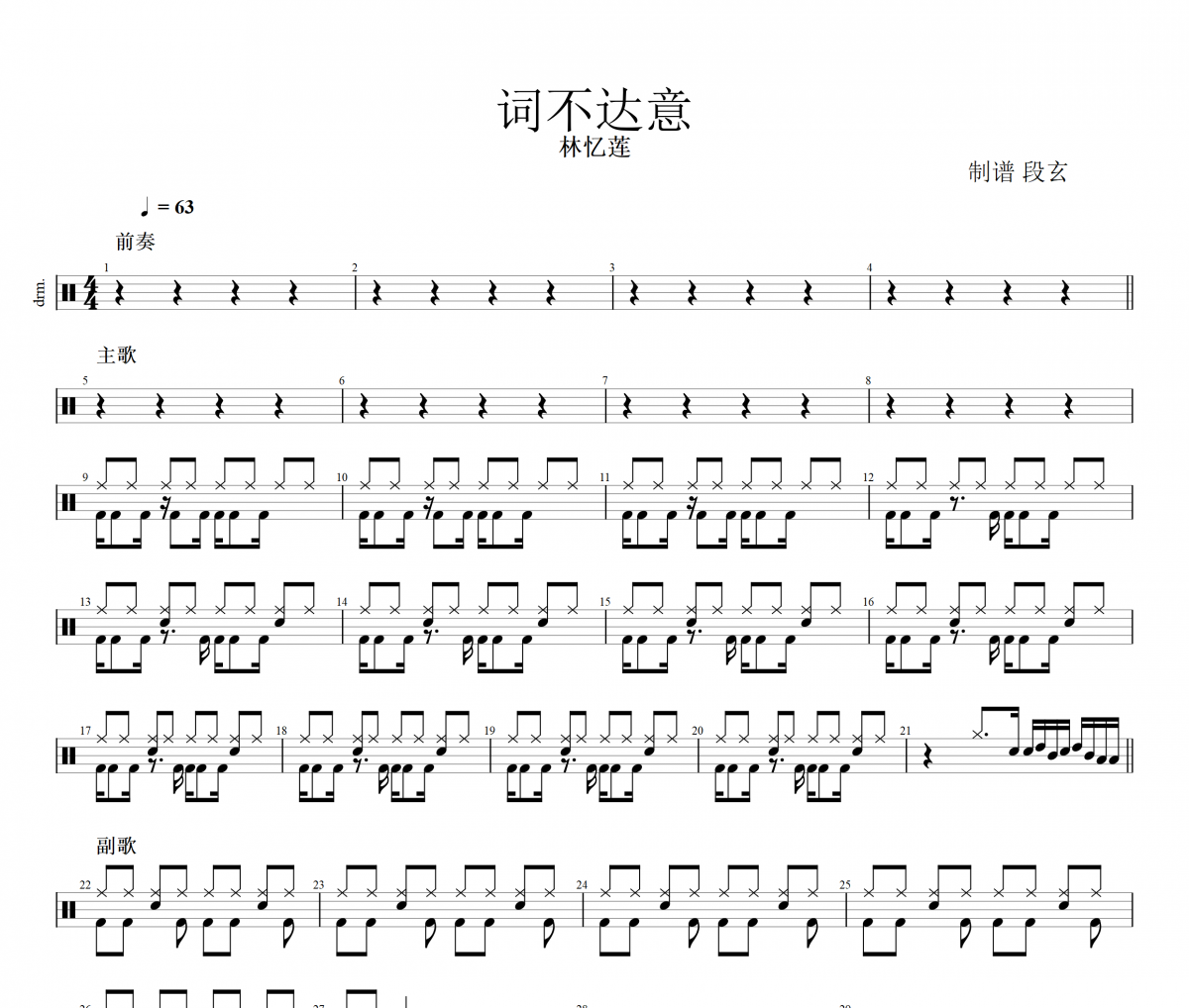 词不达意鼓谱 林忆莲-词不达意架子鼓谱
