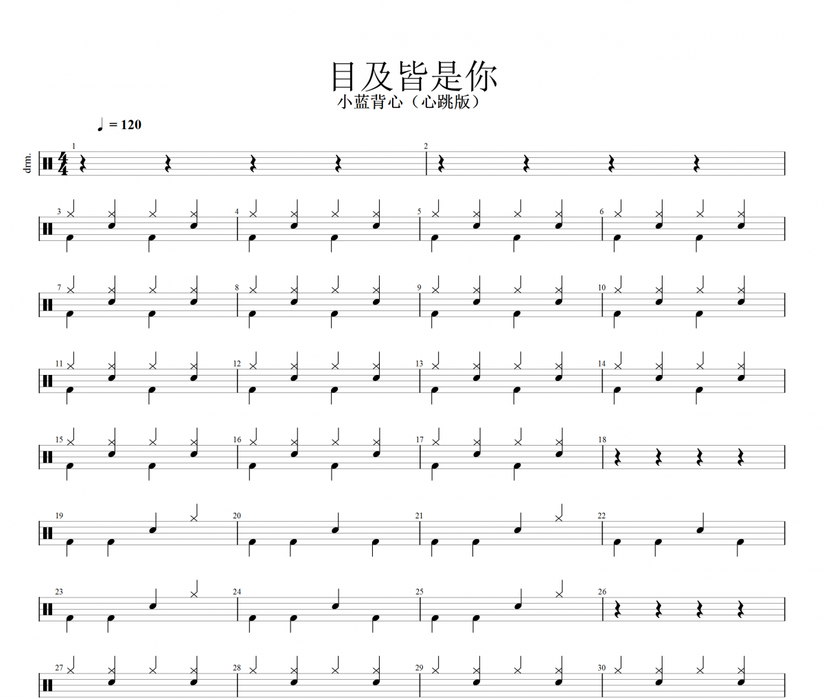 目及皆是你架子鼓谱 小蓝背心-目及皆是你鼓谱(心跳版)