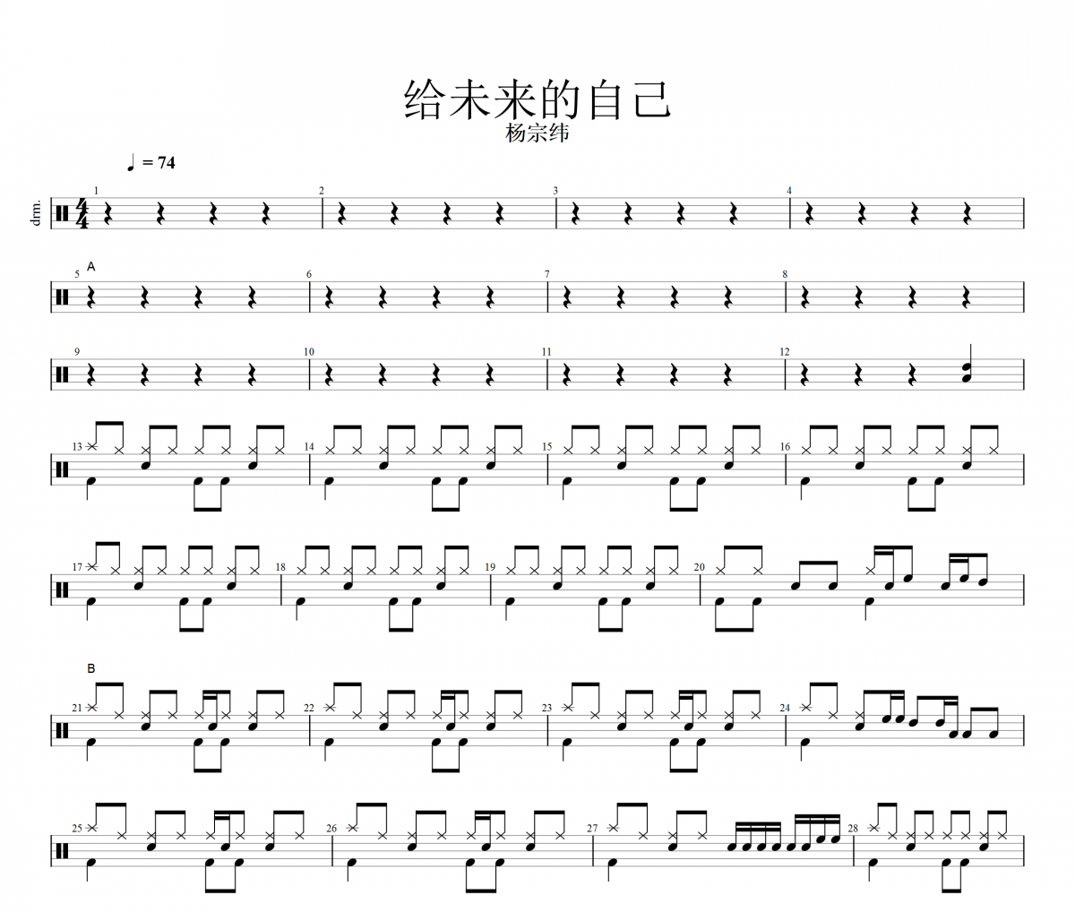 给未来的自己鼓谱 杨宗纬-给未来的自己架子鼓谱