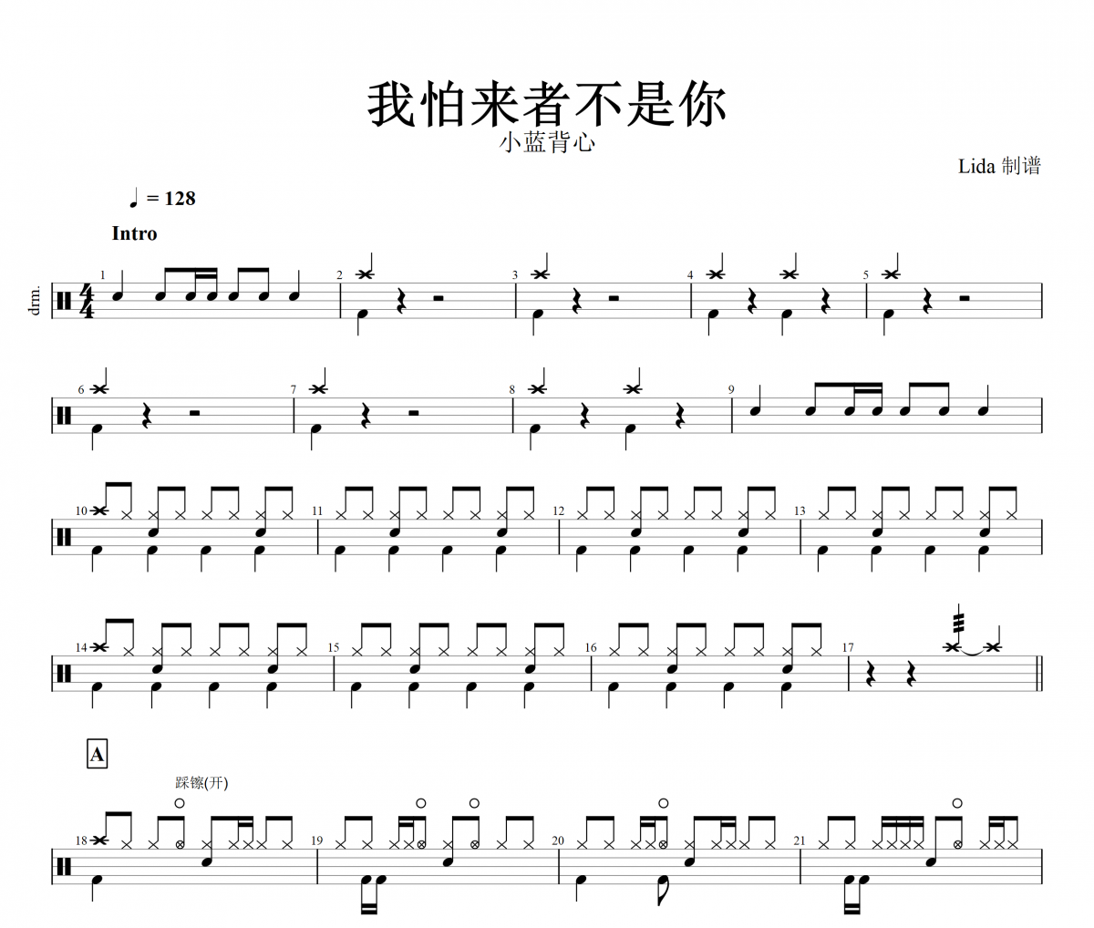 我怕来者不是你架子鼓谱  小蓝背心-我怕来者不是你(DJ版) 鼓谱