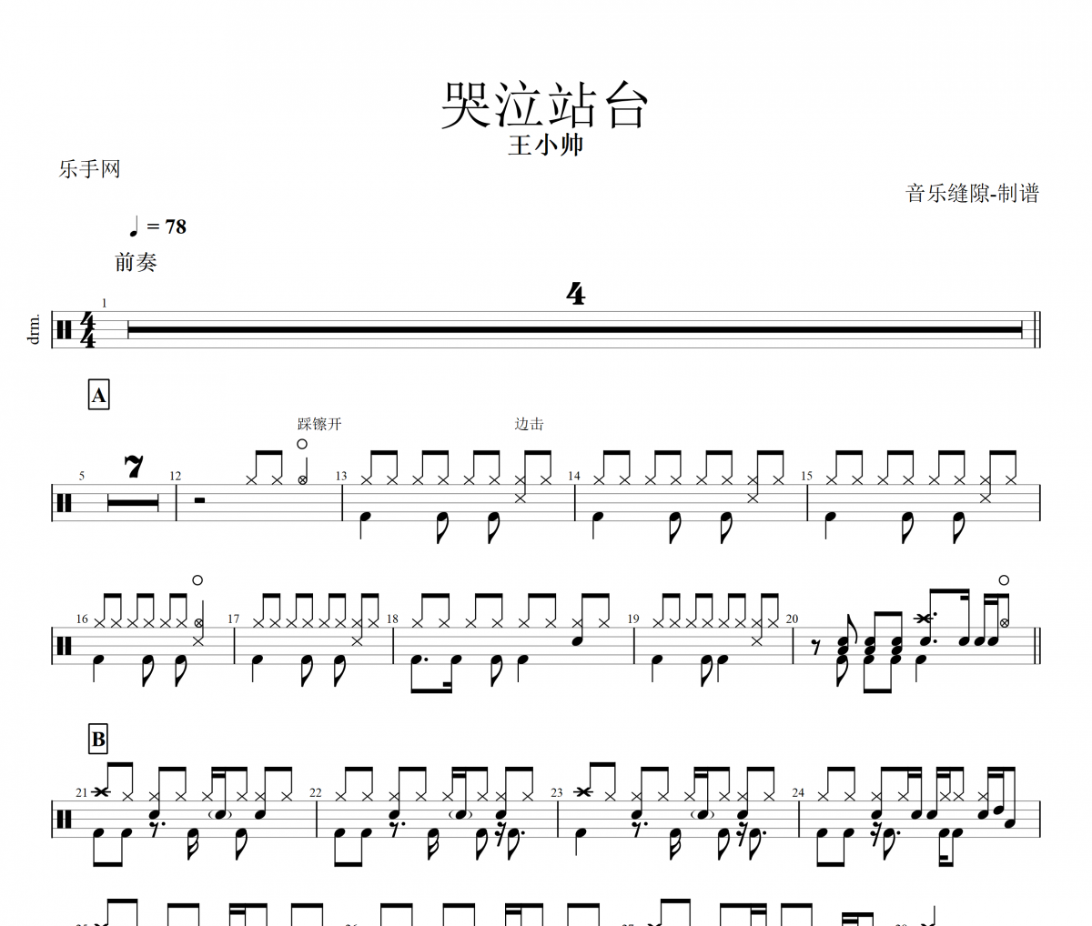 哭泣站台架子鼓谱 王小帅-哭泣站台鼓谱